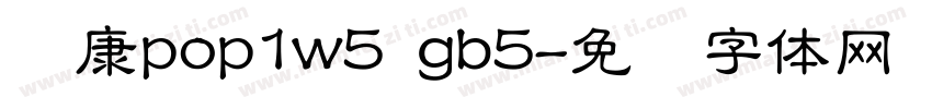 华康pop1w5 gb5字体转换